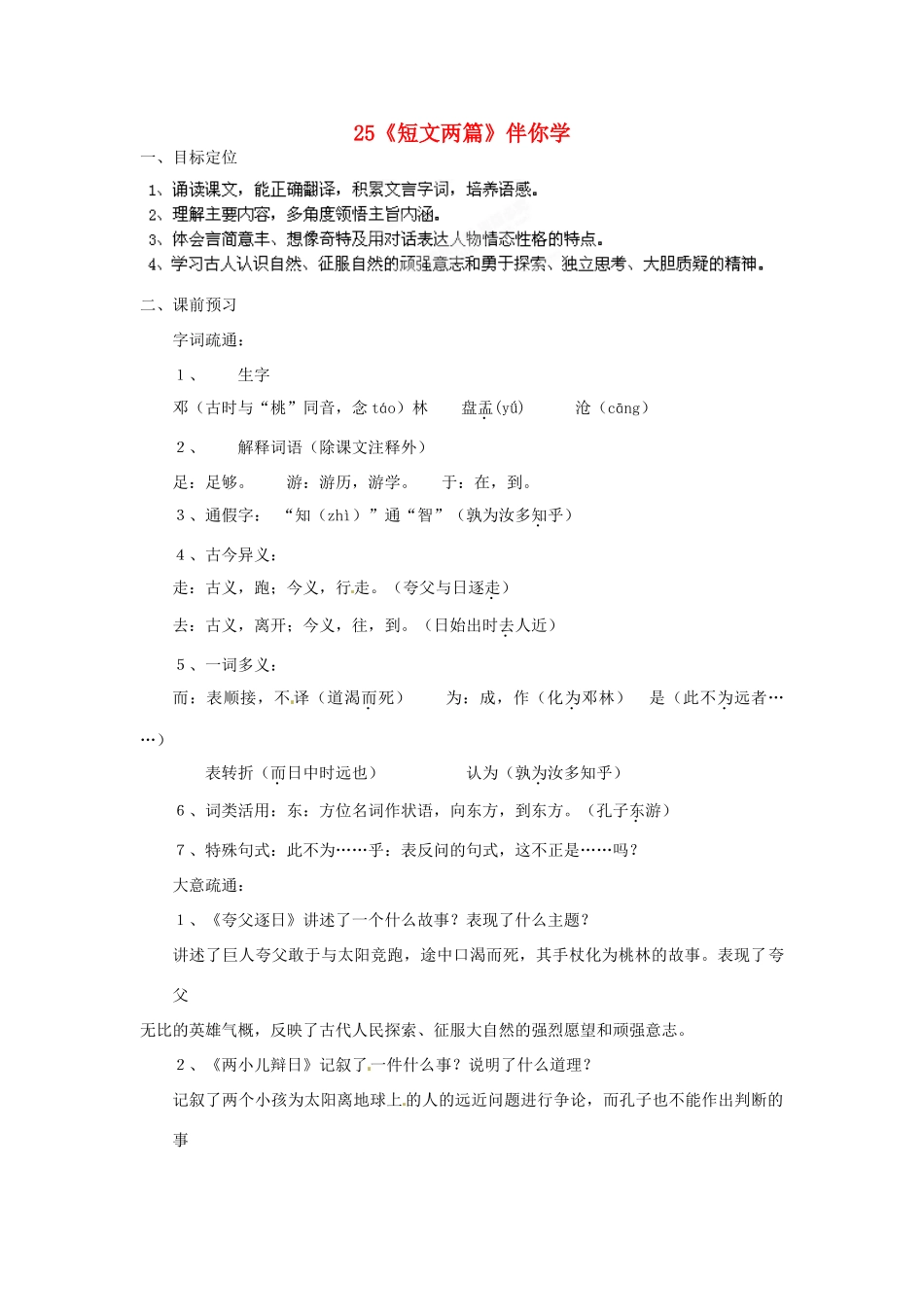 浙江省桐庐县富春江初级中学七年级语文下册 25《短文两篇》伴你学_第1页