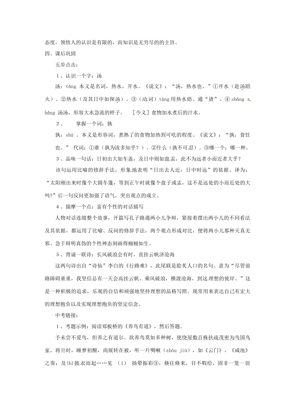 浙江省桐庐县富春江初级中学七年级语文下册 25《短文两篇》伴你学_第3页