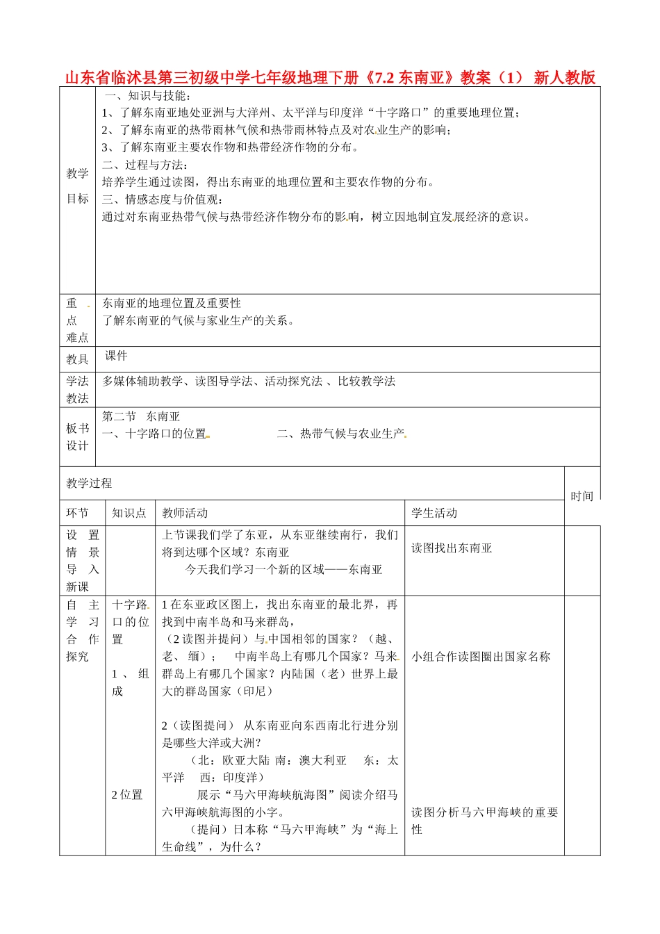山东省临沭县第三初级中学七年级地理下册《7.2 东南亚》教案（1） 新人教版_第1页