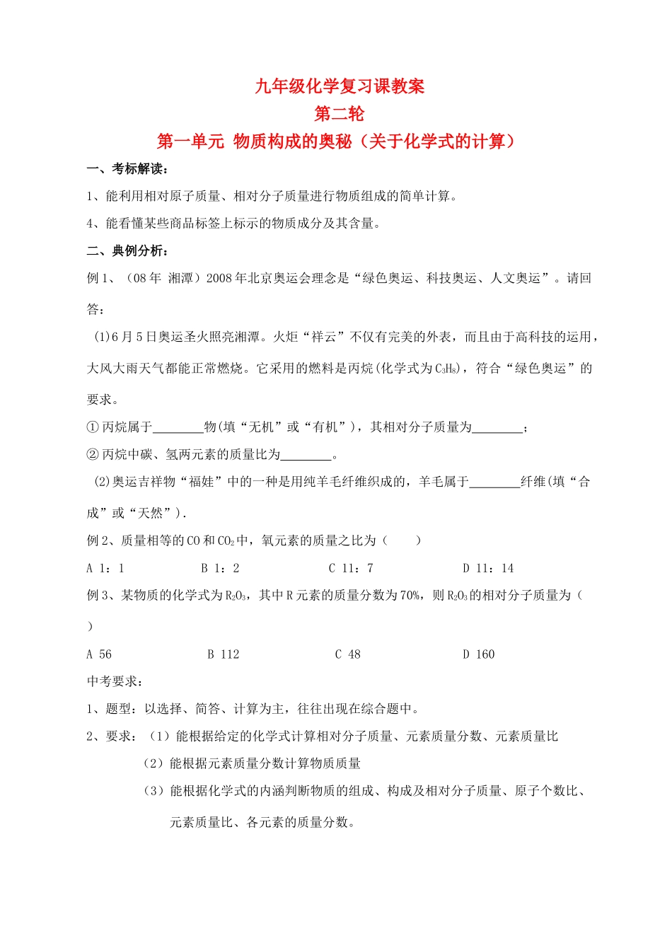 九年级化学第二轮考标复习 物质构成的奥秘（关于化学式的计算）教案 人教新课标版_第1页