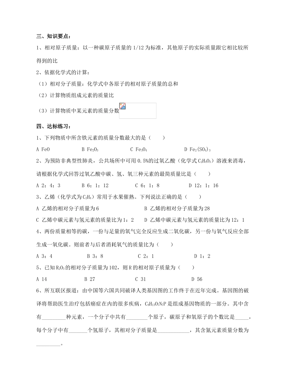 九年级化学第二轮考标复习 物质构成的奥秘（关于化学式的计算）教案 人教新课标版_第2页