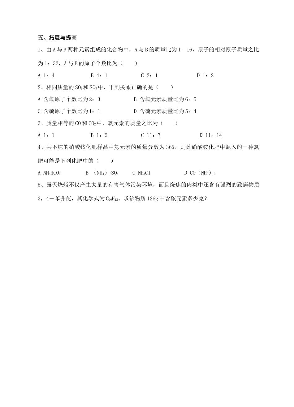 九年级化学第二轮考标复习 物质构成的奥秘（关于化学式的计算）教案 人教新课标版_第3页