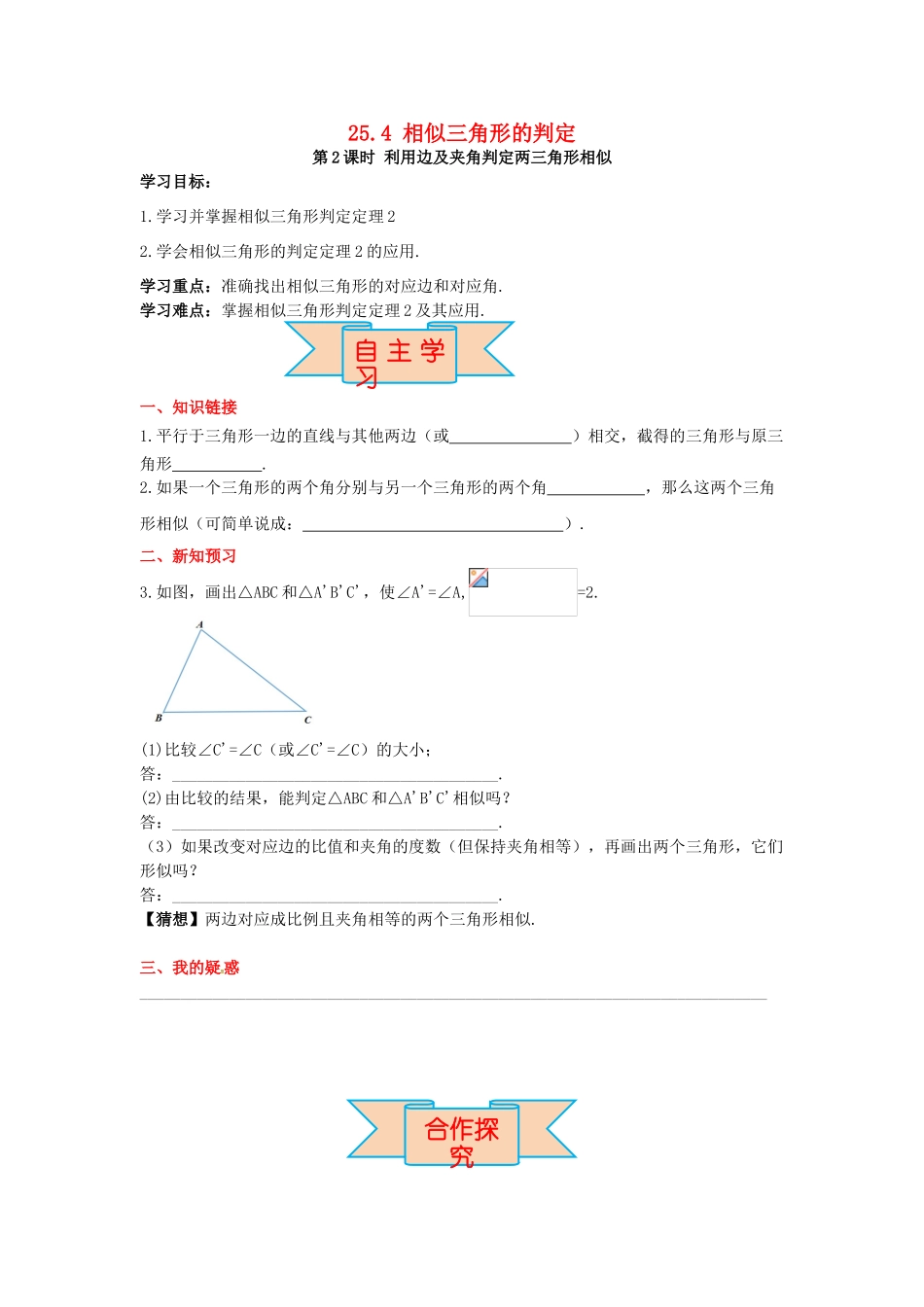 九年级数学上册 25.4 第2课时 利用边角边及夹角判定两三角形相似导学案 （新版）冀教版-（新版）冀教版初中九年级上册数学学案_第1页