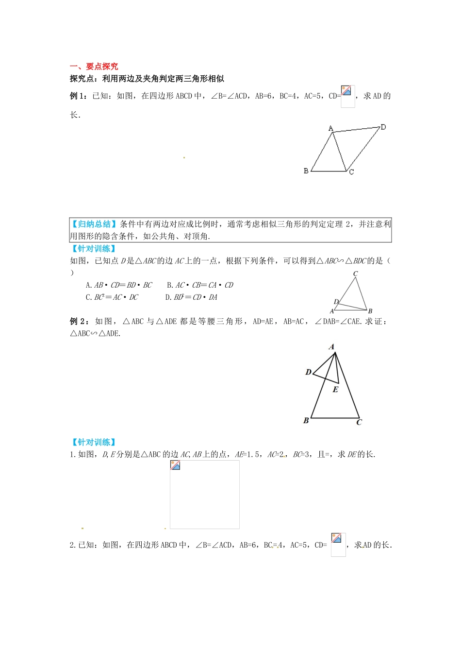 九年级数学上册 25.4 第2课时 利用边角边及夹角判定两三角形相似导学案 （新版）冀教版-（新版）冀教版初中九年级上册数学学案_第2页