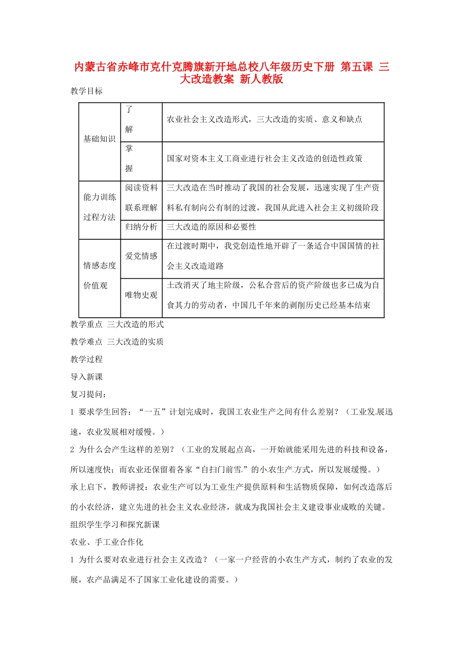 内蒙古省赤峰市克什克腾旗新开地总校八年级历史下册 第五课 三大改造教案 新人教版_第1页