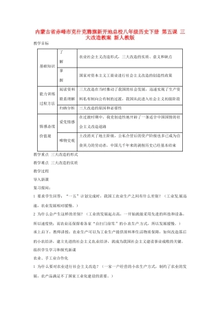 内蒙古省赤峰市克什克腾旗新开地总校八年级历史下册 第五课 三大改造教案 新人教版
