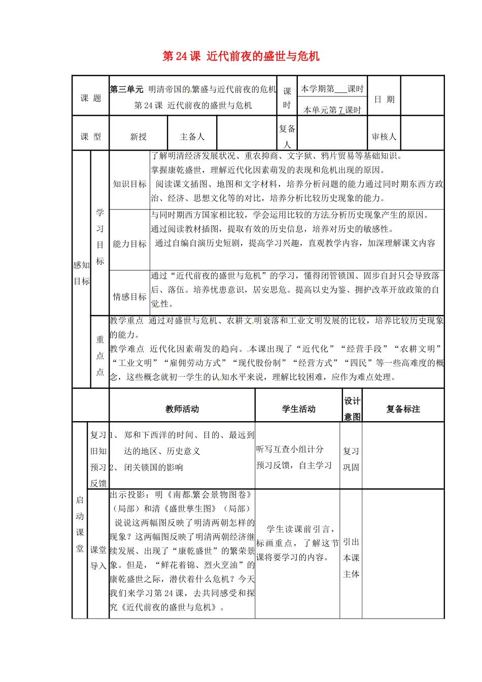 山东省邹平县实验中学七年级历史下册 第24课 近代前夜的盛世与危机教案2 新人教版_第1页
