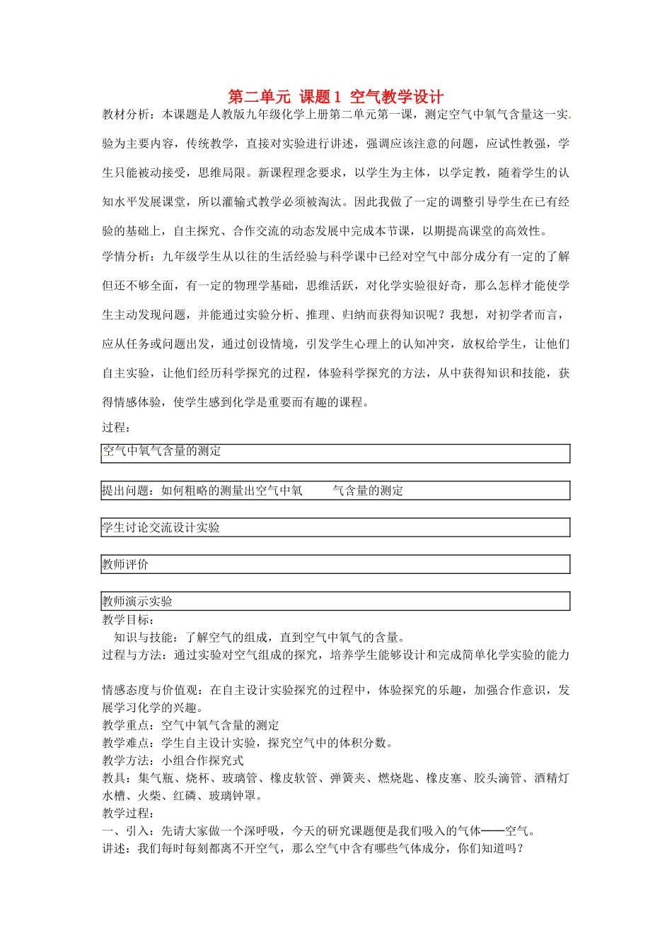 陕西省山阳县色河中学九年级化学化学上册 第二单元 课题1 空气教学设计 新人教版_第1页