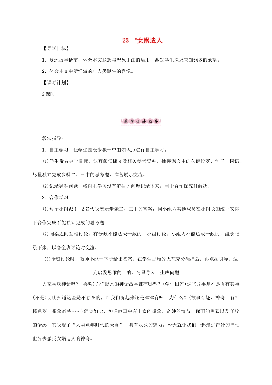 （贵阳专版）秋季版七年级语文上册 第六单元 23《女娲造人》教学案 新人教版-新人教版初中七年级上册语文教学案_第1页