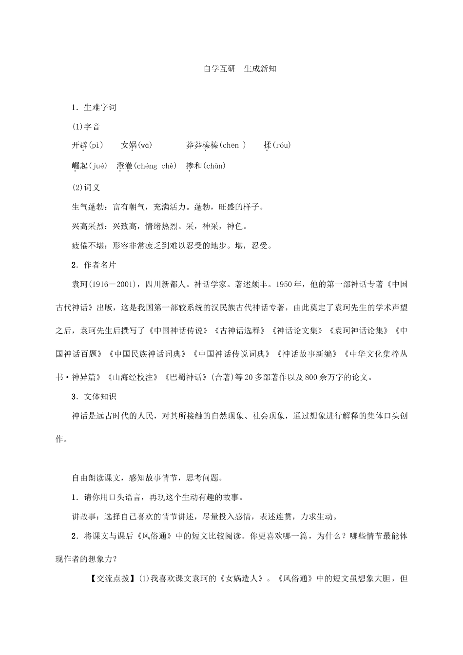 （贵阳专版）秋季版七年级语文上册 第六单元 23《女娲造人》教学案 新人教版-新人教版初中七年级上册语文教学案_第2页