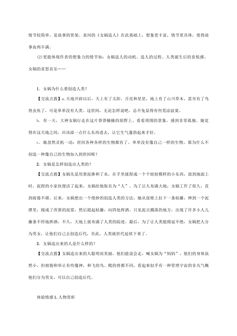 （贵阳专版）秋季版七年级语文上册 第六单元 23《女娲造人》教学案 新人教版-新人教版初中七年级上册语文教学案_第3页