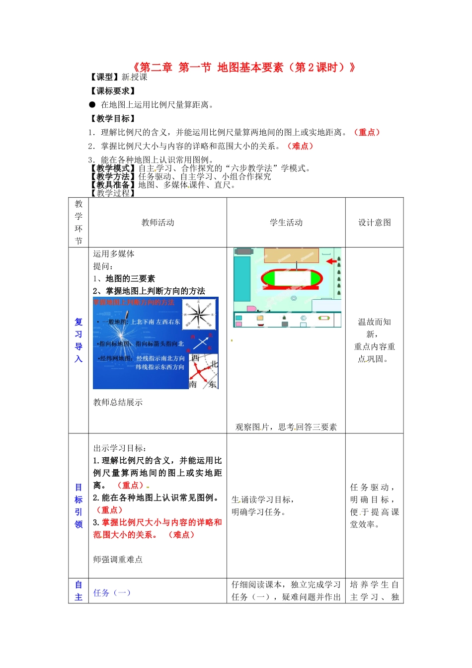 山东省滕州市滕东中学七年级地理上册《第二章 第一节 地图基本要素（第2课时）》教案 湘教版_第1页
