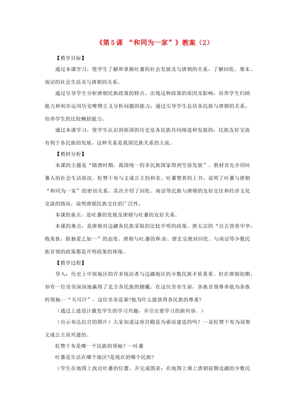 吉林省长春五中七年级历史下册《第5课 “和同为一家”》教案（2） 新人教版_第1页