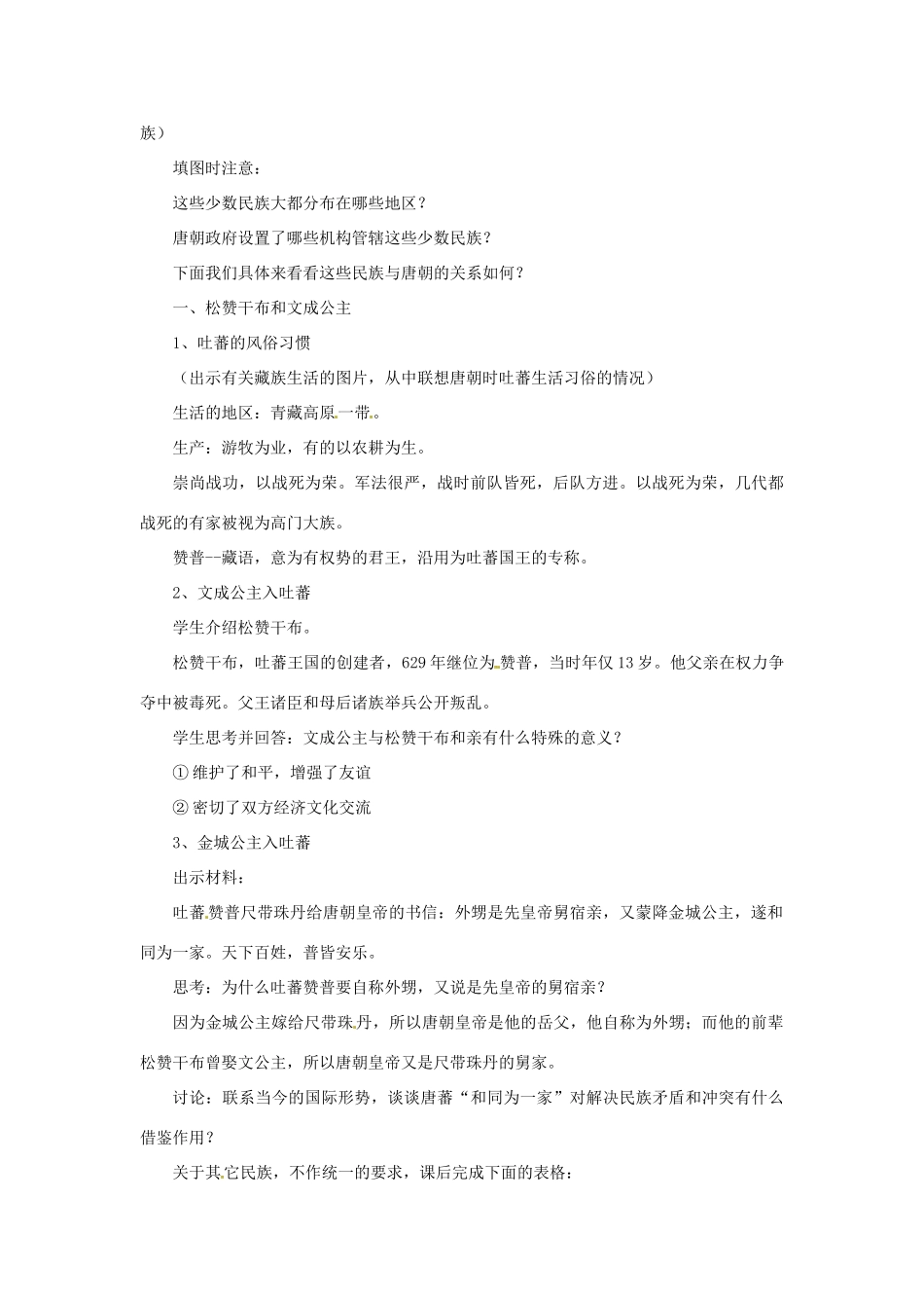 吉林省长春五中七年级历史下册《第5课 “和同为一家”》教案（2） 新人教版_第2页