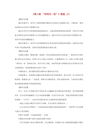 吉林省长春五中七年级历史下册《第5课 “和同为一家”》教案（2） 新人教版