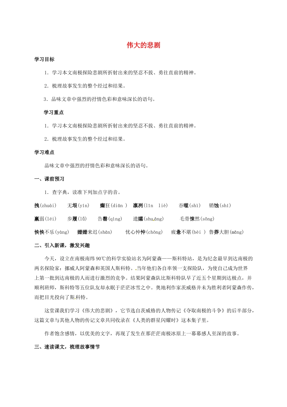 九年级语文下册 18《伟大的悲剧》学案（1） 冀教版-冀教版初中九年级下册语文学案_第1页
