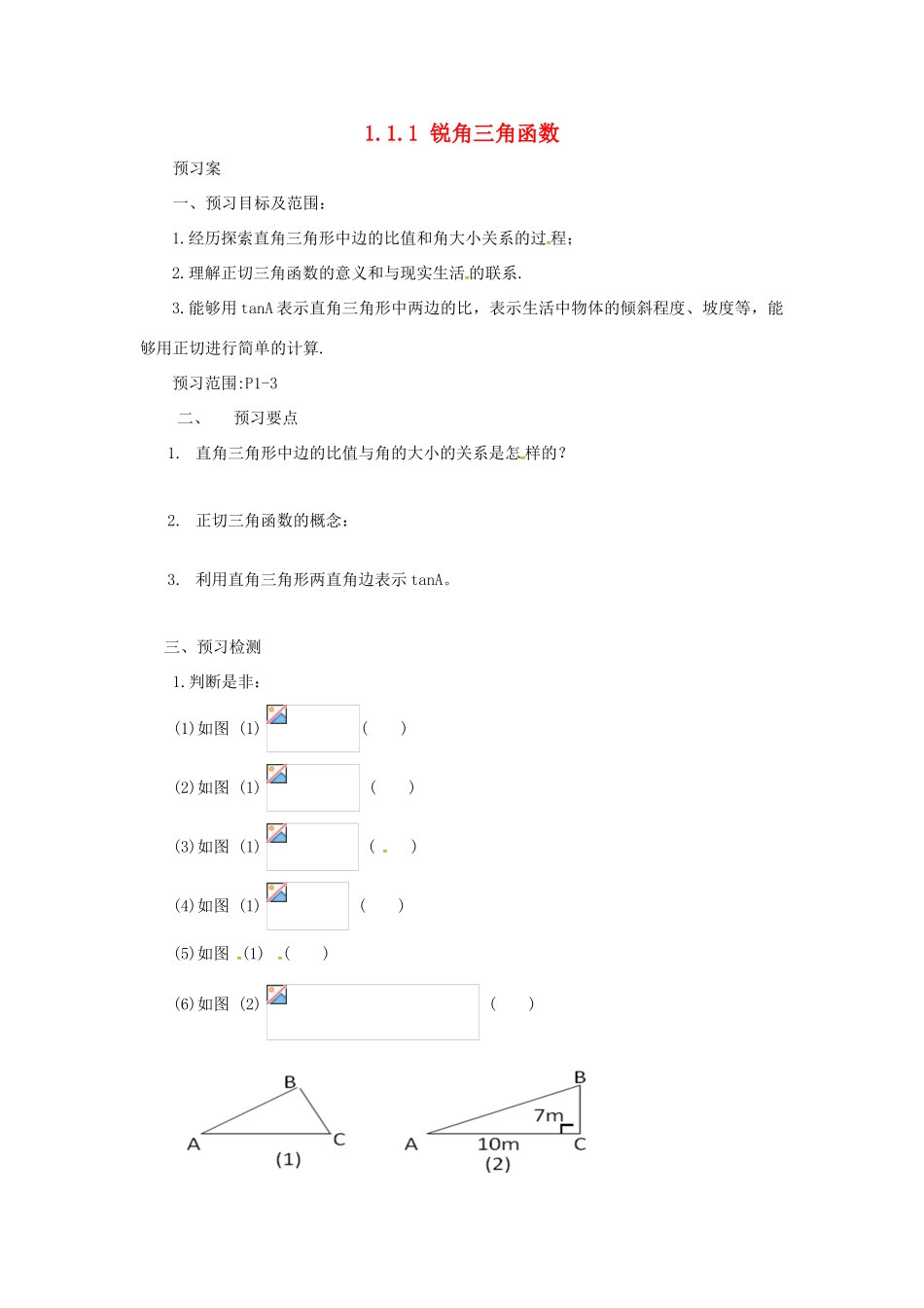 山东省济南市槐荫区九年级数学下册 第1章 直角三角形的边角关系 1.1 锐角三角函数 1.1.1 锐角三角函数导学案 （新版）北师大版-（新版）北师大版初中九年级下册数学学案_第1页