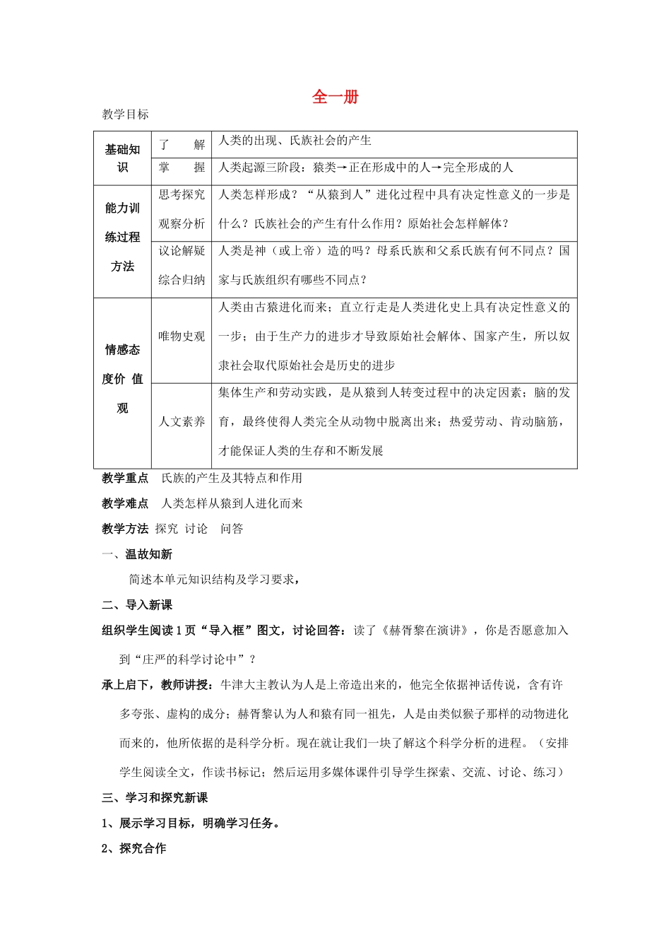 九年级历史上册 全一册教案 新人教版_第1页