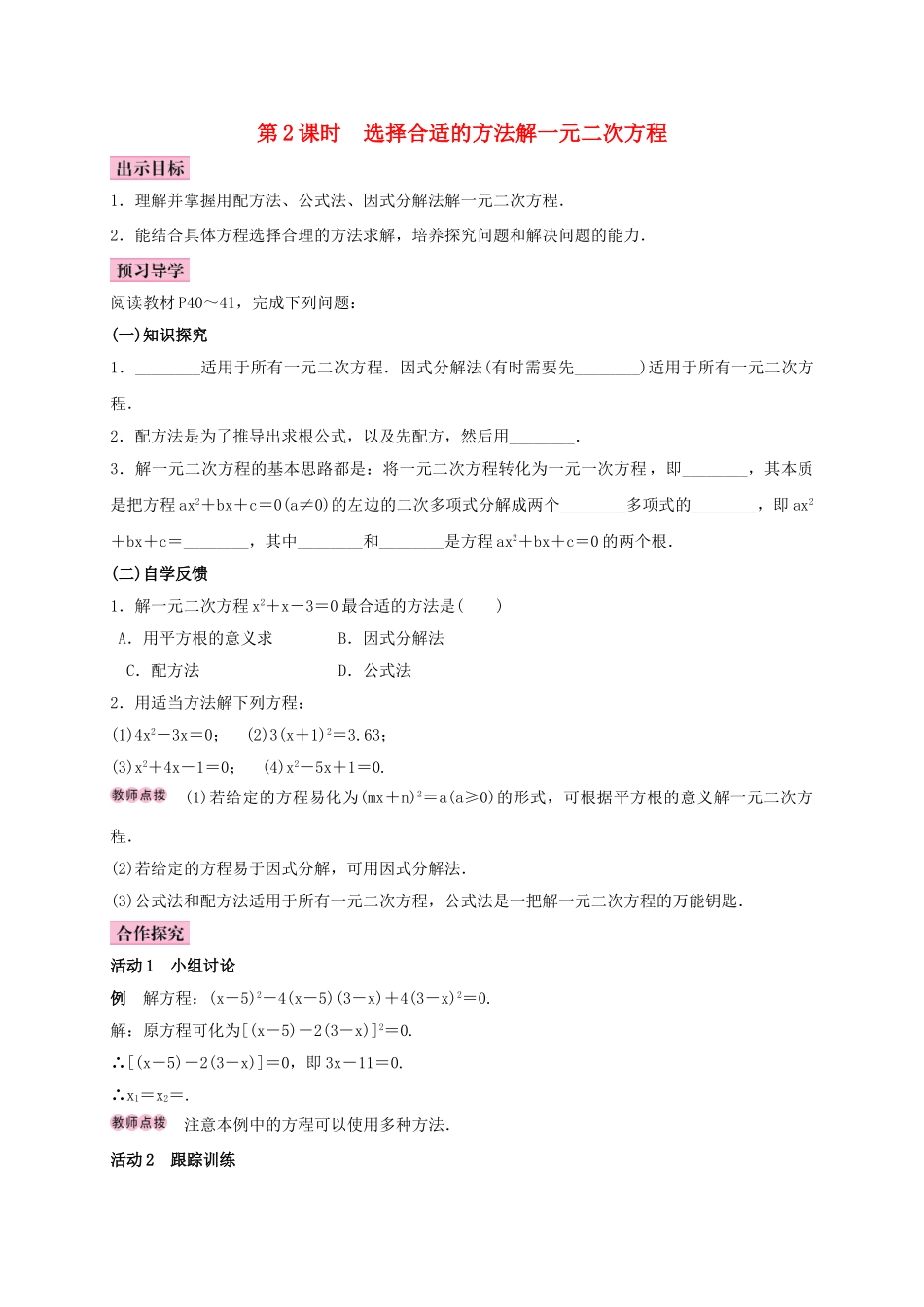 秋九年级数学上册 2.2 一元二次方程的解法 第2课时 选择合适的方法解一元二次方程学案 （新版）湘教版-（新版）湘教版初中九年级上册数学学案_第1页