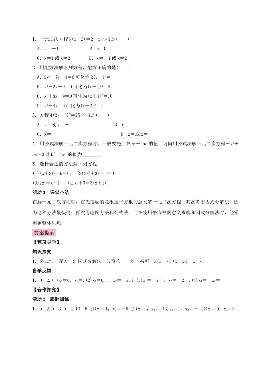 秋九年级数学上册 2.2 一元二次方程的解法 第2课时 选择合适的方法解一元二次方程学案 （新版）湘教版-（新版）湘教版初中九年级上册数学学案_第2页