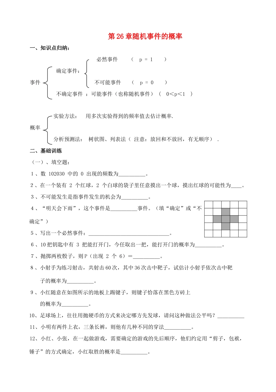 九年级数学上：第26章随机事件的概率复习学案华东师大版_第1页
