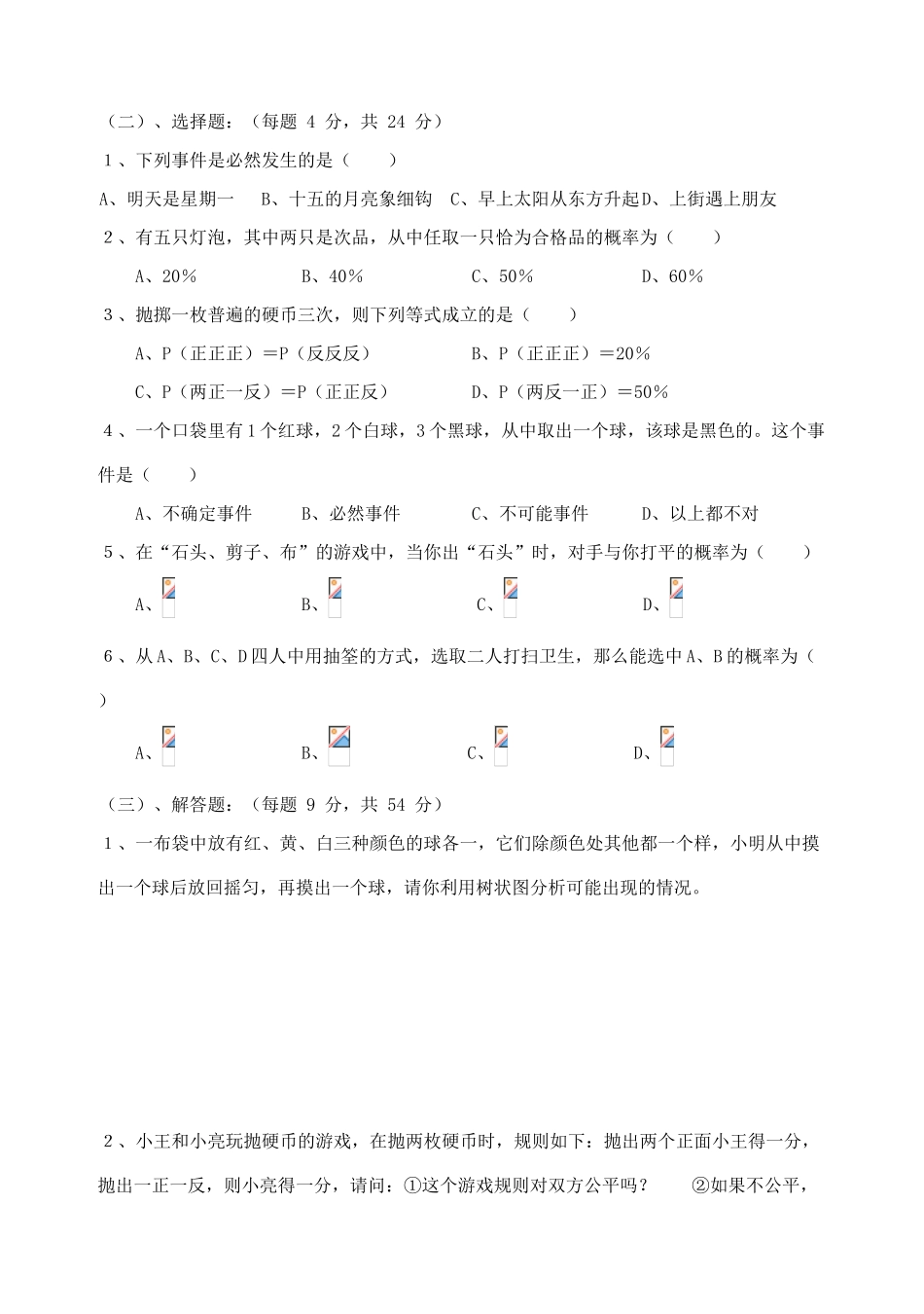 九年级数学上：第26章随机事件的概率复习学案华东师大版_第2页