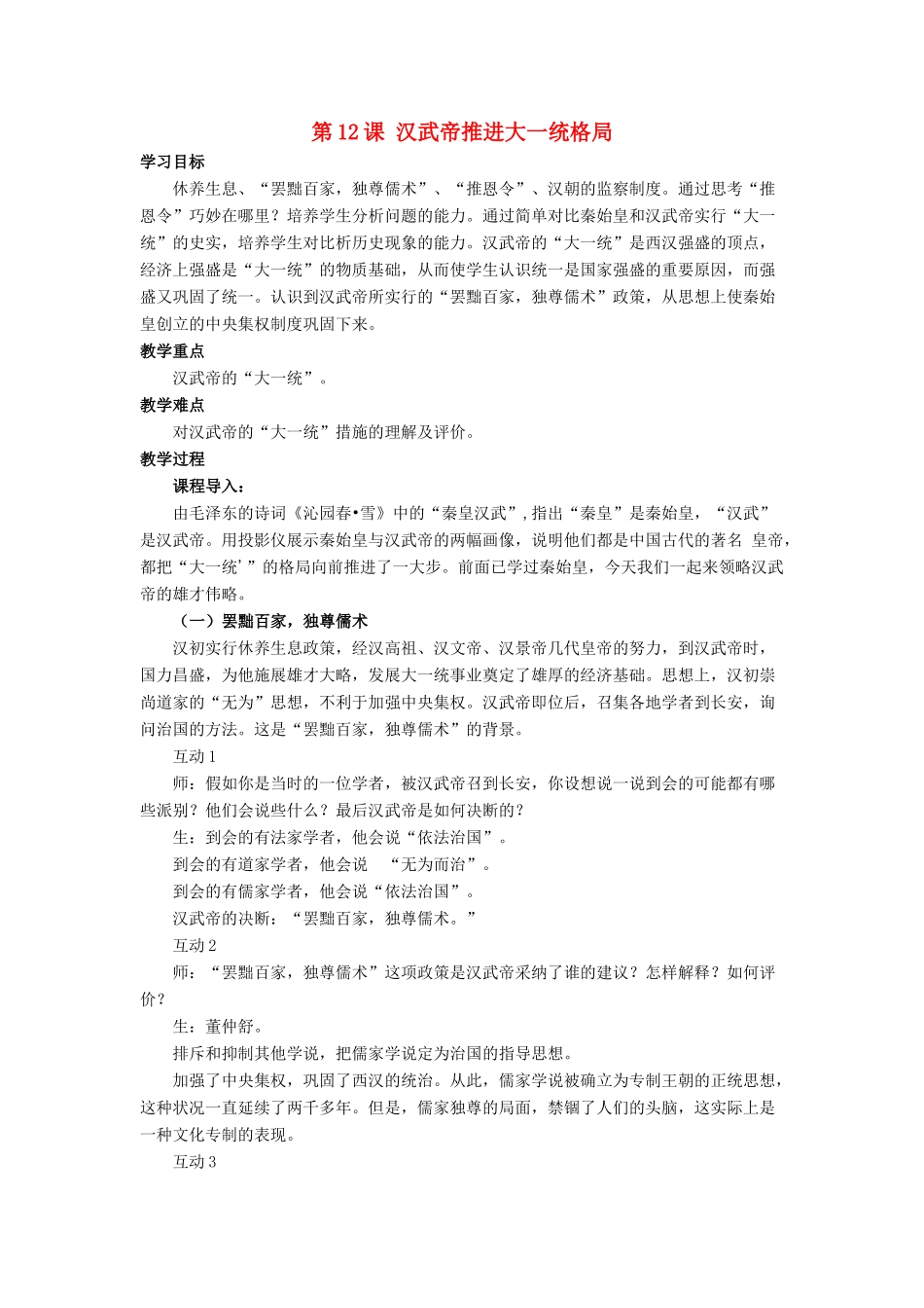 （秋季版）七年级历史上册 第12课《汉武帝推进大一统格局》教学设计 北师大版-北师大版初中七年级上册历史教案_第1页