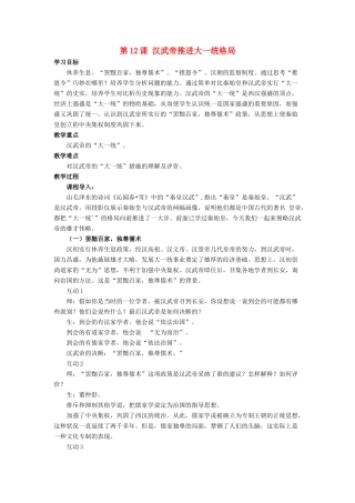 （秋季版）七年级历史上册 第12课《汉武帝推进大一统格局》教学设计 北师大版-北师大版初中七年级上册历史教案