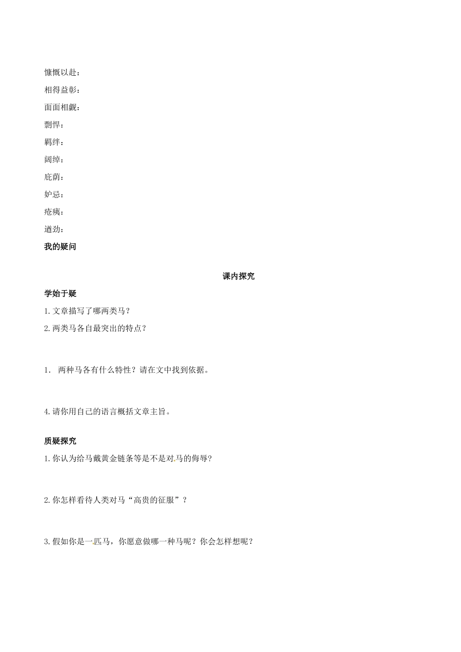 四川省岳池县第一中学七年级语文下册《29 马》学案 新人教版_第2页