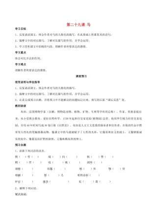 四川省岳池县第一中学七年级语文下册《29 马》学案 新人教版