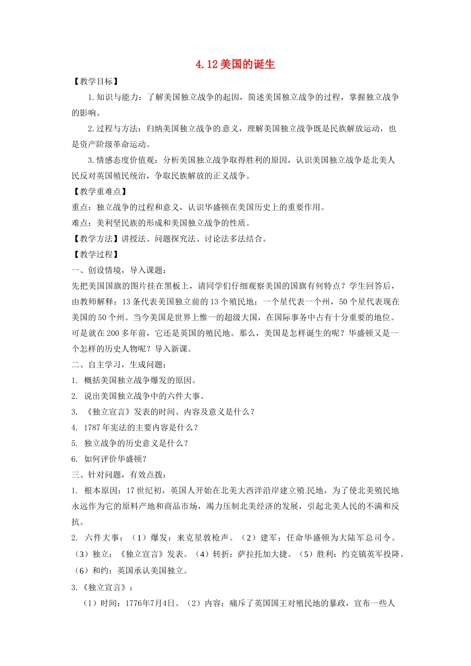 辽宁省凌海市石山初级中学九年级历史上册 4.12美国的诞生教案 新人教版_第1页