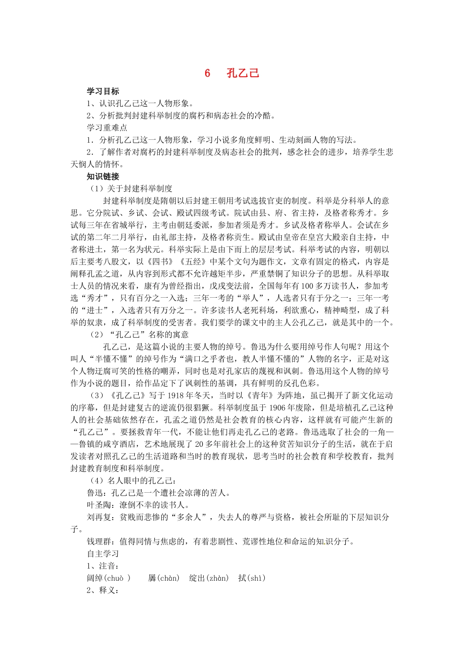 九年级语文下册 5《孔乙己》学案 新人教版-新人教版初中九年级下册语文学案_第1页