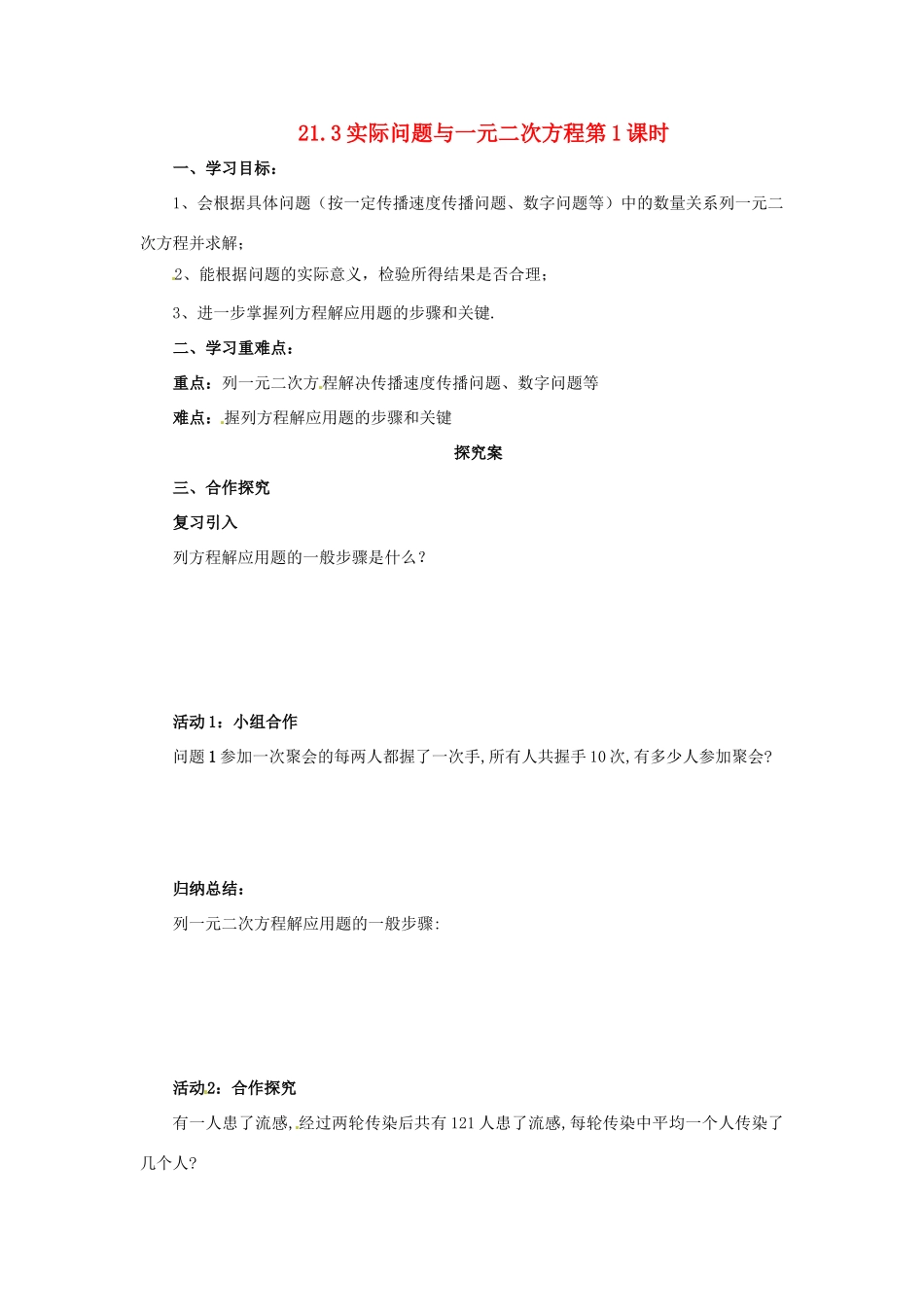 秋九年级数学上册 第二十一章 一元二次方程 21.3 实际问题与一元二次方程（第1课时）导学案 （新版）新人教版-（新版）新人教版初中九年级上册数学学案_第1页