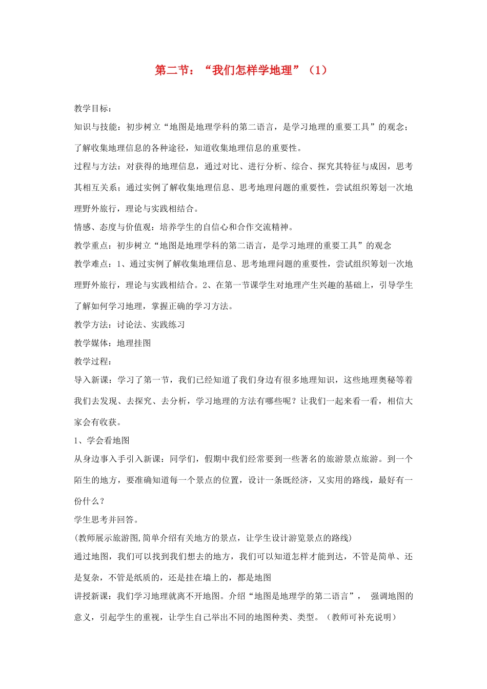 江苏省泗阳实验初中七年级地理上册 1.2《怎样学地理》教案（1） 湘教版_第1页