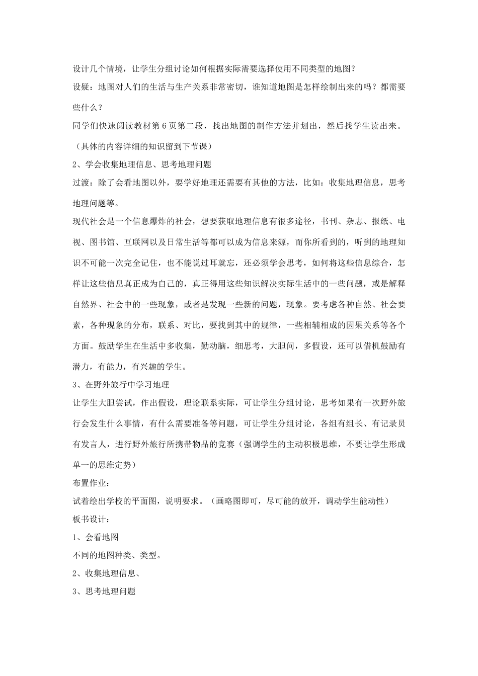 江苏省泗阳实验初中七年级地理上册 1.2《怎样学地理》教案（1） 湘教版_第2页