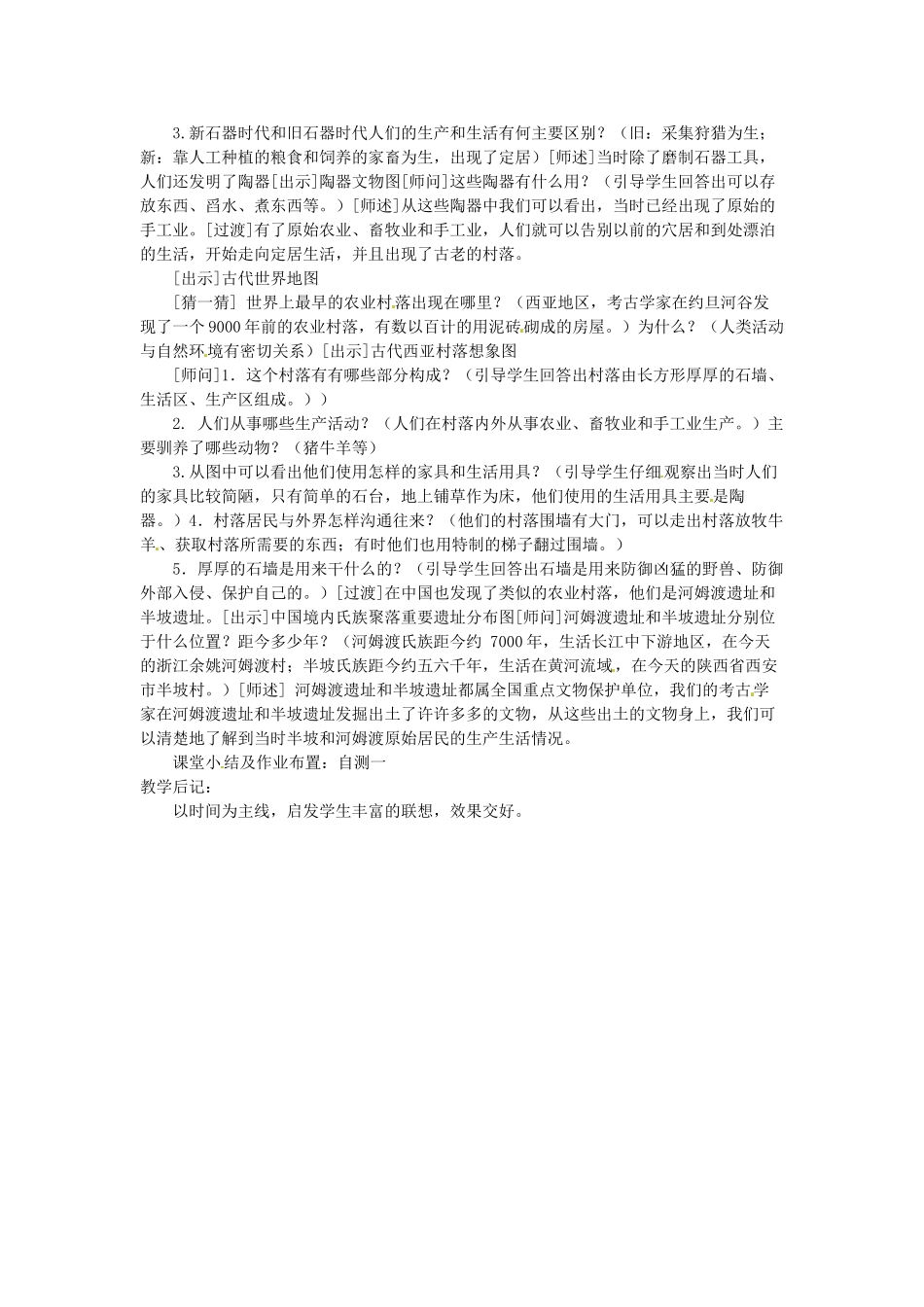 浙江省瑞安市塘下镇新华中学八年级历史与社会上册 第一单元 第二课 原始农业和先民的家园（第1课时）教案（2） 人教版_第2页