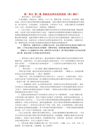 浙江省瑞安市塘下镇新华中学八年级历史与社会上册 第一单元 第二课 原始农业和先民的家园（第1课时）教案（2） 人教版