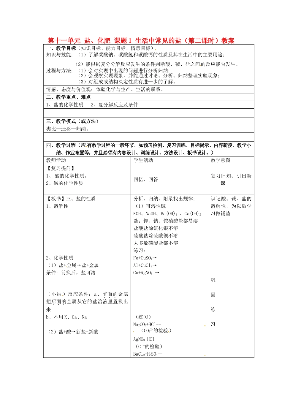 江苏省泰州市永安初级中学九年级化学下册 第十一单元 盐、化肥 课题1 生活中常见的盐（第二课时）教案 （新版）新人教版_第1页