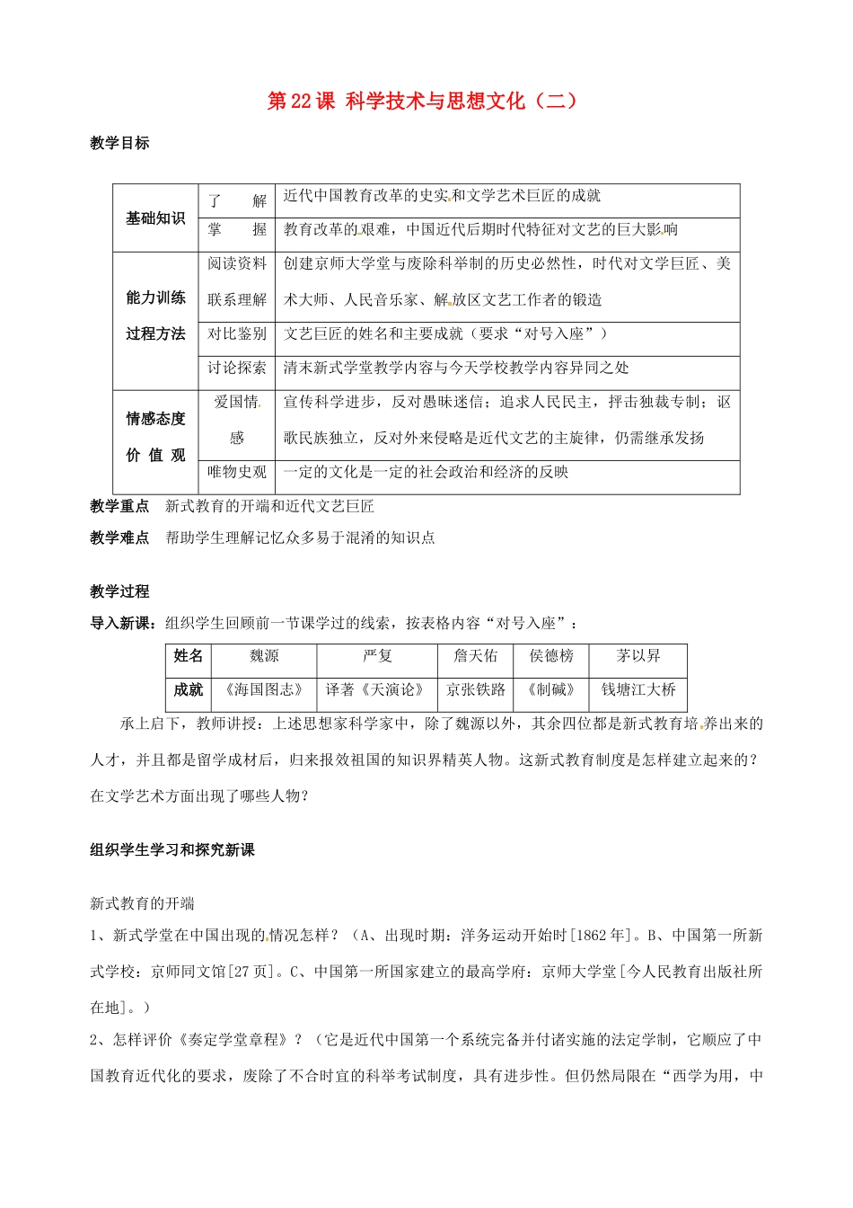 湖南省长沙县路口镇麻林中学八年级历史上册《第22课 科学技术与思想文化（二）》教案 新人教版_第1页