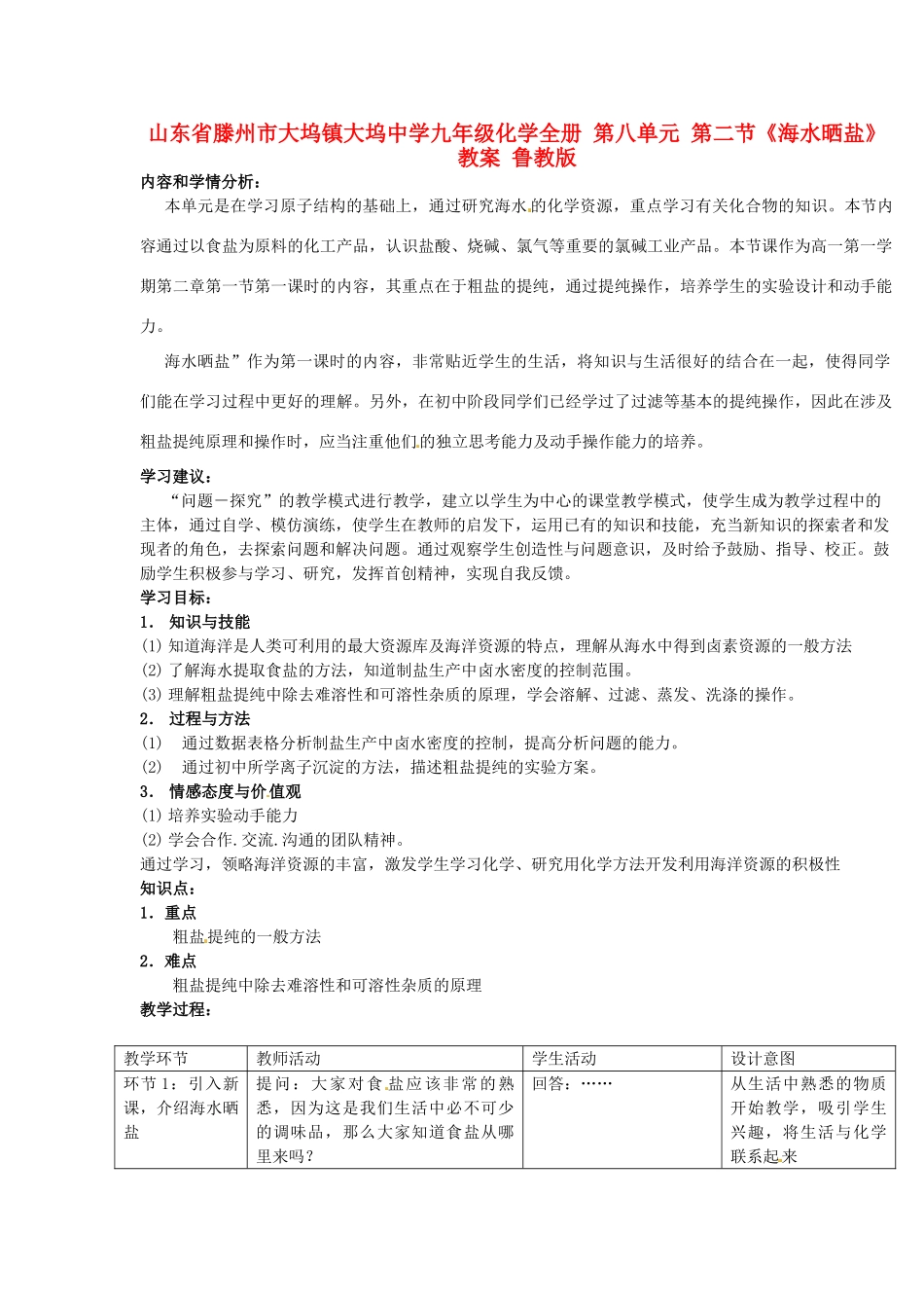 山东省滕州市大坞镇大坞中学九年级化学全册 第八单元 第二节《海水晒盐》教案 鲁教版_第1页