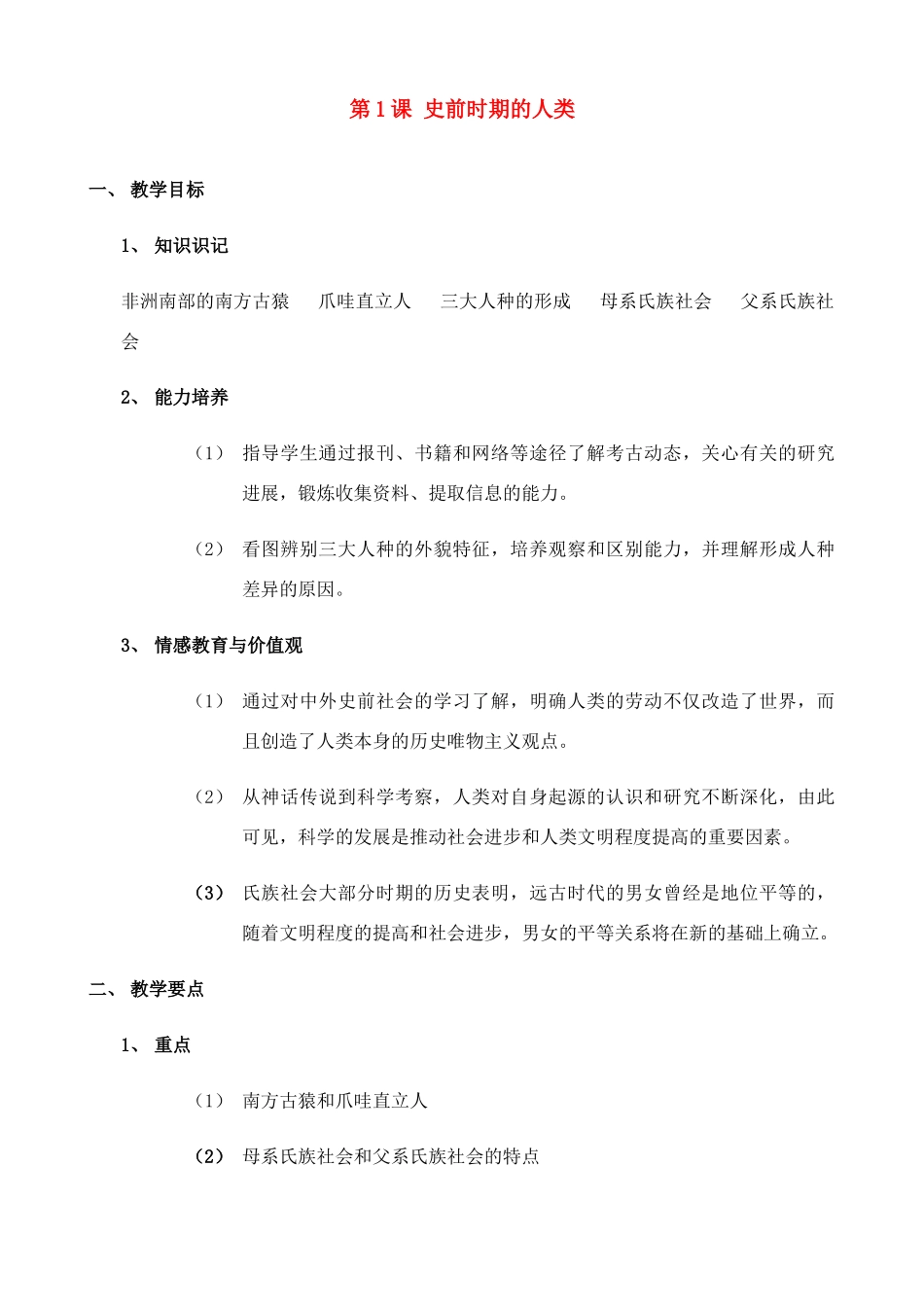 九年级历史上第1课 史前时期的人类 教案（华东师大版）_第1页