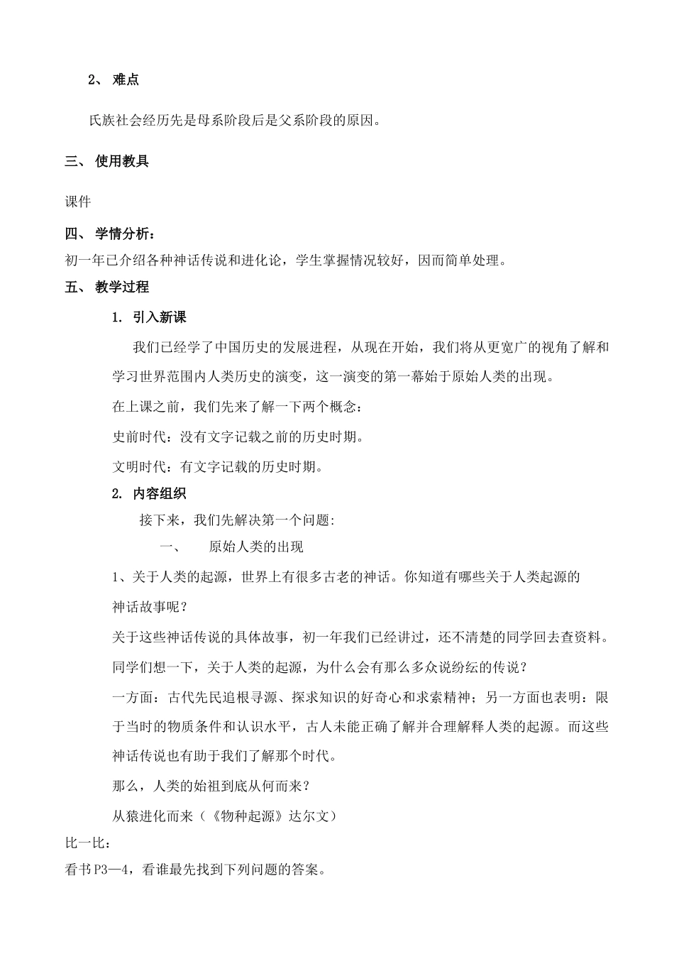 九年级历史上第1课 史前时期的人类 教案（华东师大版）_第2页