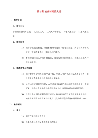 九年级历史上第1课 史前时期的人类 教案（华东师大版）