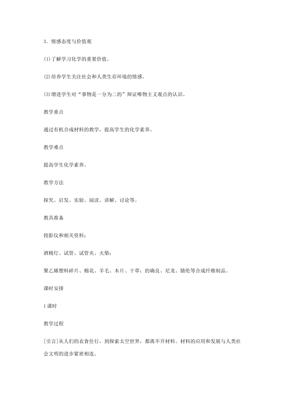 重庆市涪陵九中九年级化学 《第十二单元 化学与生活》 课题3 有机合成材料教案 人教新课标版_第2页