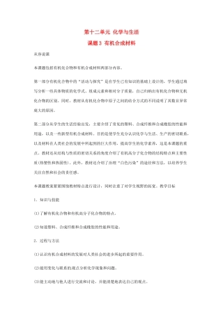 重庆市涪陵九中九年级化学 《第十二单元 化学与生活》 课题3 有机合成材料教案 人教新课标版