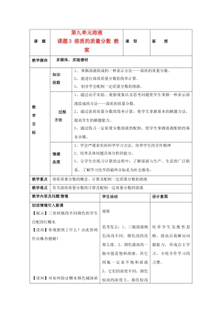 山东省日照市东港区三庄镇中心初中九年级化学下册《溶质的质量分数》教案 新人教版