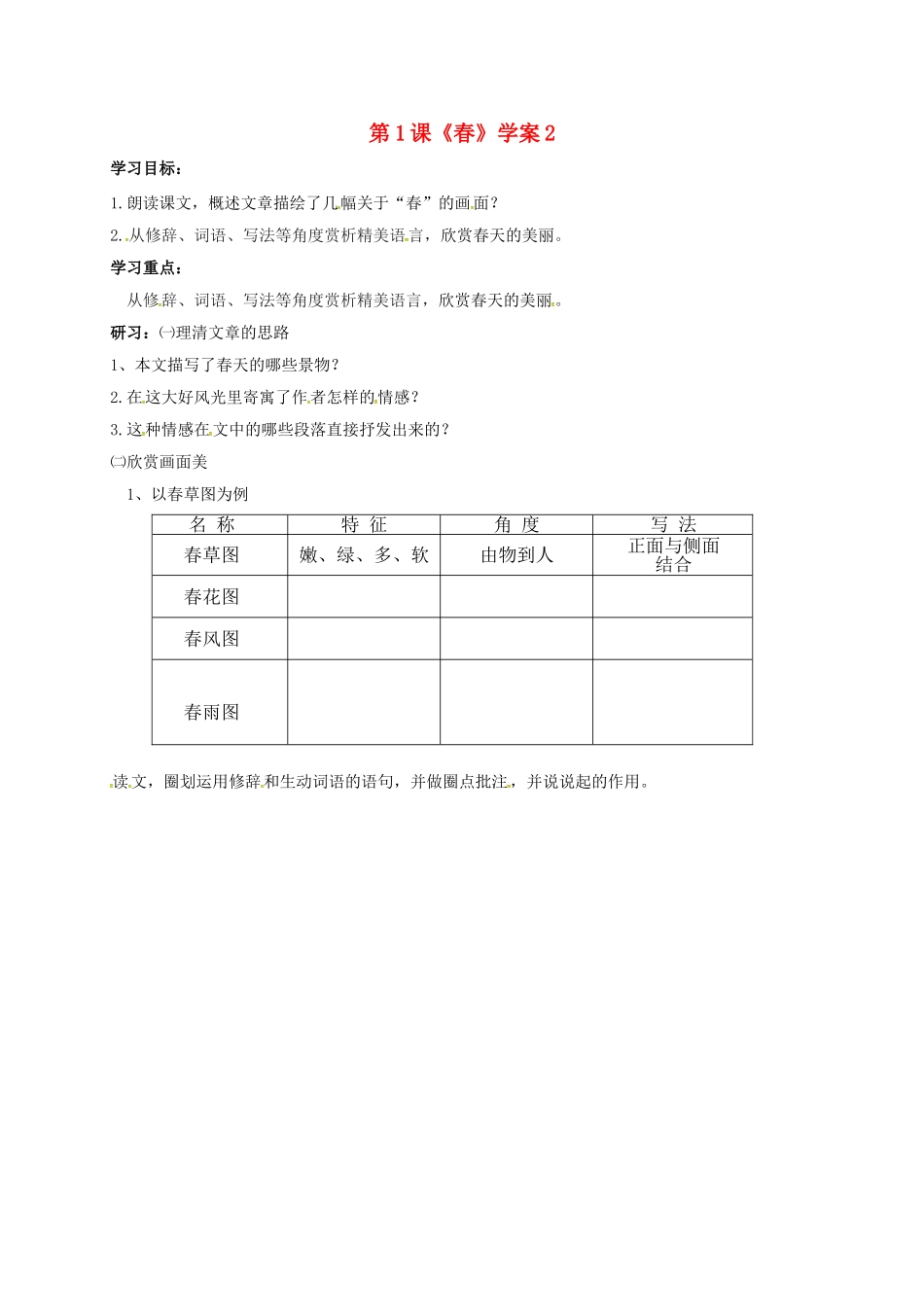 （秋季版）吉林省磐石市七年级语文上册 第一单元 1 春学案2 新人教版-新人教版初中七年级上册语文学案_第1页