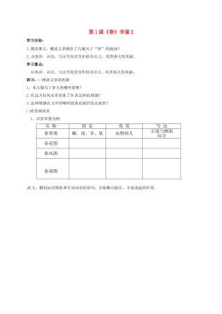 （秋季版）吉林省磐石市七年级语文上册 第一单元 1 春学案2 新人教版-新人教版初中七年级上册语文学案