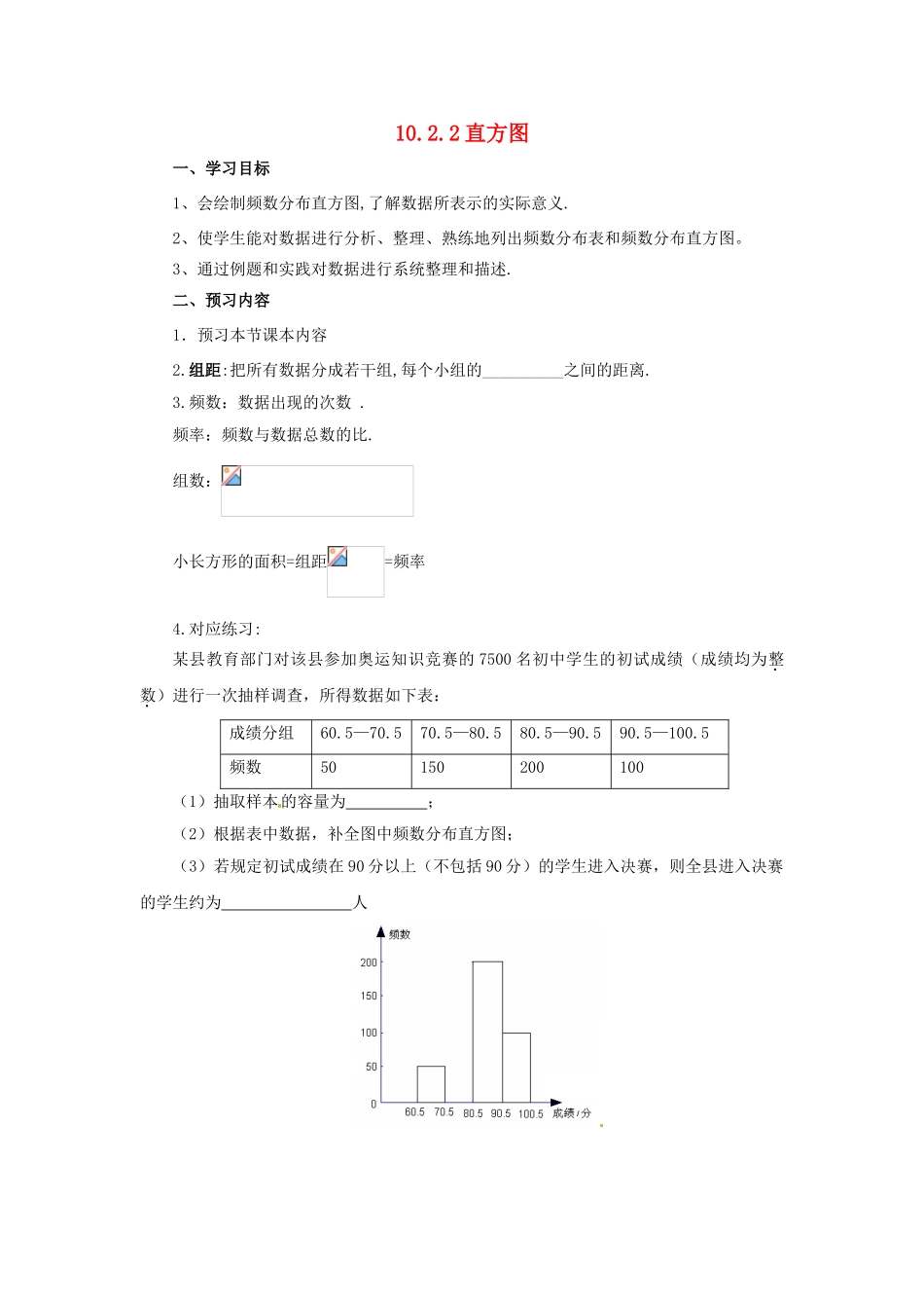 辽宁省凌海市七年级数学下册 10.2.2 直方图导学案 （新版）新人教版-（新版）新人教版初中七年级下册数学学案_第1页