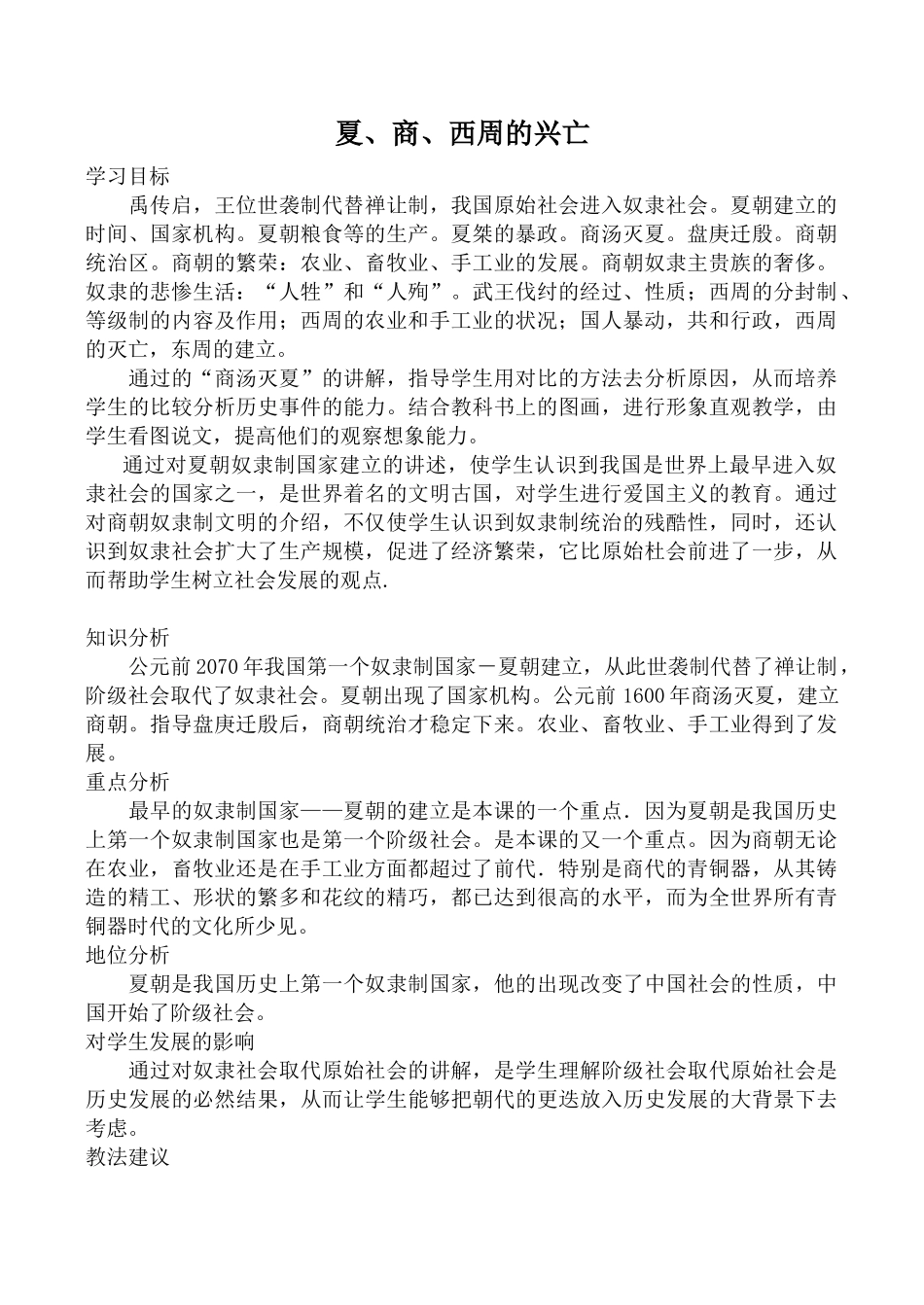 新人教版七年级历史夏、商、西周的兴亡教案_第1页